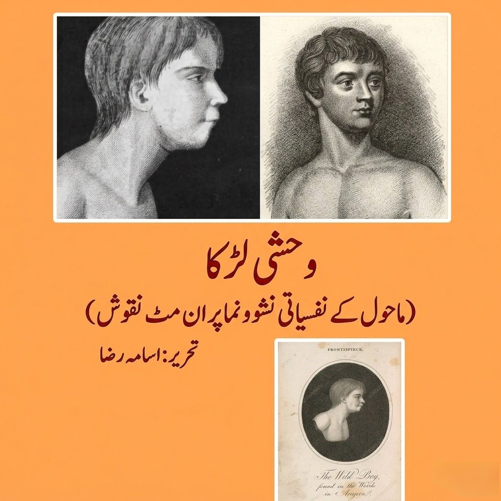 Story of Wild Boyوحشی لڑکے کی داستان ( ماحول کے نفسیاتی نشوونما پر ان مٹ نقوش )